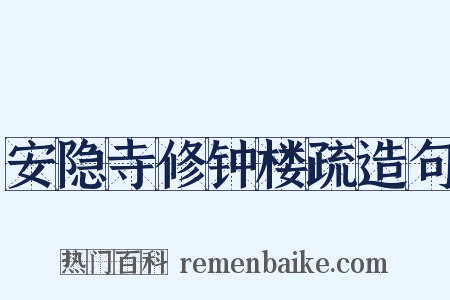 安隐寺修钟楼疏造句是什么意思的图片
